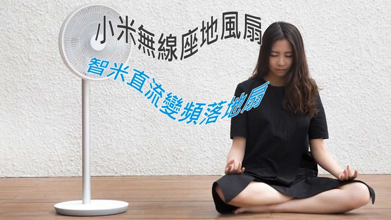 日前他们再有新动作,推出无线直流座地风扇 “智米直流变频落地扇",机身采用纯白色设计,采用直流电发动机,机身内置 2800 mAh 电池,声称在最低风速下可以连续操作 16 小时。 除此之外,机身上有两个按键,分别操作风速及摇摆,除手动控制外,用户也可以通过手机 App 经 Wi-Fi 进行操作。同时机身设有温度感应,当机身的感应器测到环境气温到达用户设定的温度时便可以自动启动,而且更能够模拟自然风。而这部风扇也十分轻便,只有 3.