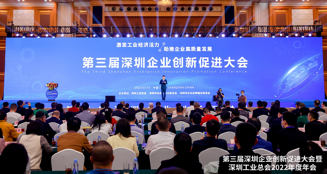 第三届深圳企业创新促进大会