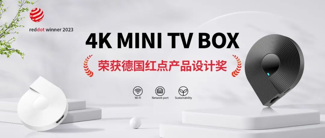 华曦达科技自主研发 4K MINI TV BOX 荣获德国红点产品设计奖