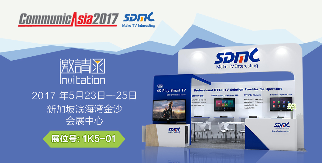 华曦达将携带众多新品亮相新加坡CommunicAsia2017