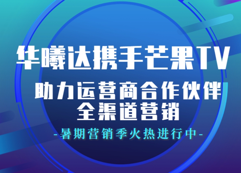 华曦达携手芒果TV策划“快本之旅活动”圆满收官