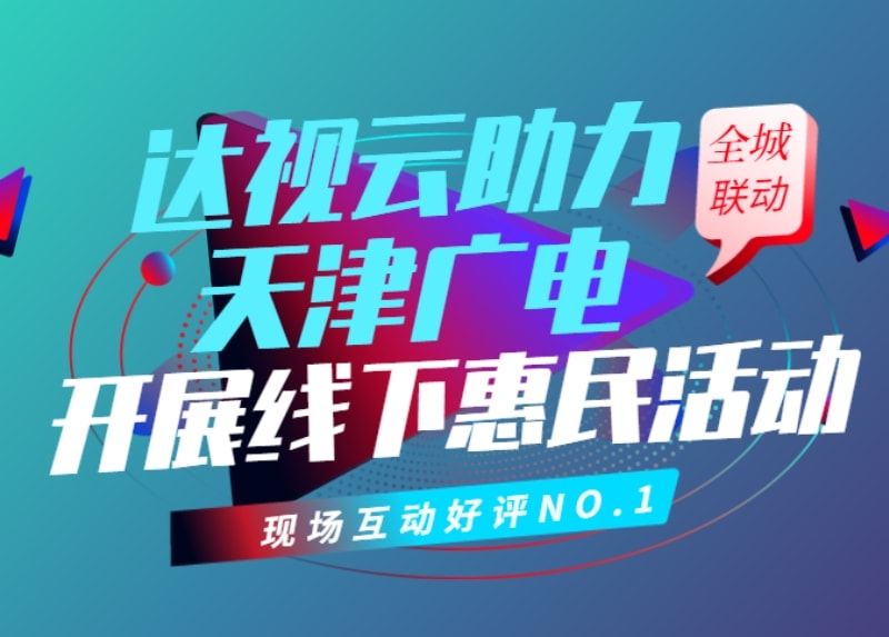 达视云助力天津广电网络开展线下惠民活动