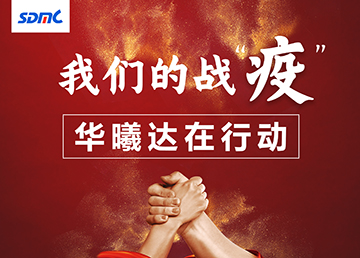 我们的战“疫”，华曦达在行动