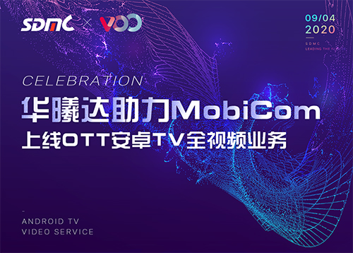 华曦达助力蒙古国最大移动运营商上线OTT安卓TV全视频业务