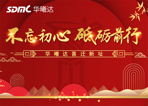 不忘初心，砥砺前行---华曦达喜迁新址