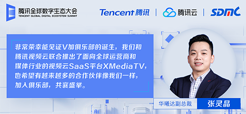华曦达加入腾讯V+俱乐部，与100家合作伙伴共创百亿价值