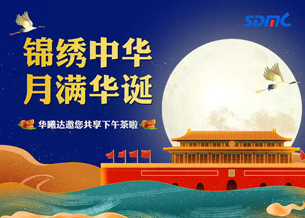 华曦达举行中秋国庆双节欢庆下午茶PARTY