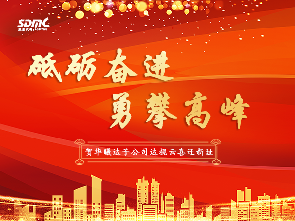 砥砺奋进，勇攀高峰---华曦达子公司达视云喜迁新址