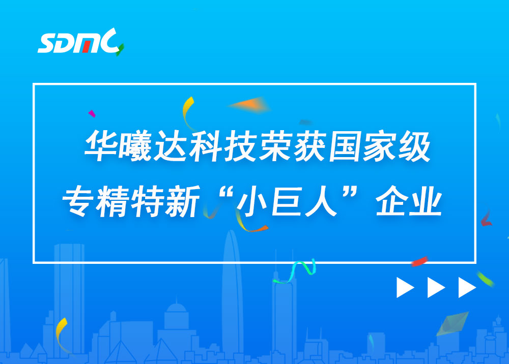 华曦达科技荣获国家级专精特新“小巨人”企业