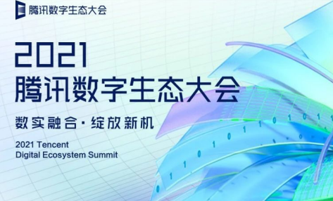 腾讯数字⽣态⼤会圆满举办, 华曦达产品⽅案亮相