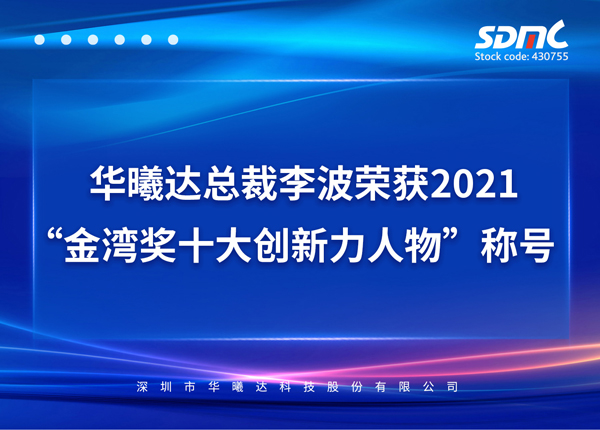 华曦达总裁李波荣获2021“金湾奖十大创新力人物”称号