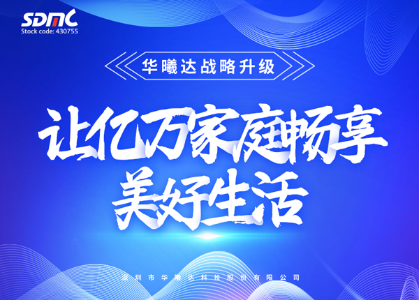 华曦达战略升级：让亿万家庭畅享美好生活