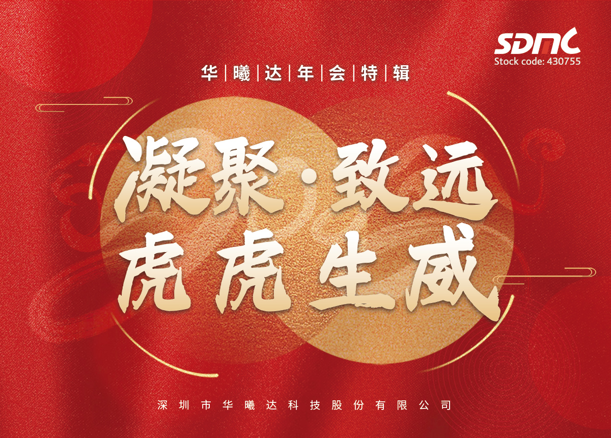 华曦达年会特辑 | 凝聚 致远 虎虎生威