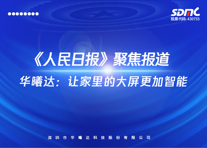 《人民日报》聚焦报道 | 华曦达：让家里的大屏更加智能