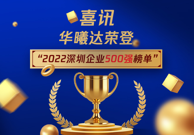 喜讯！华曦达荣登“2022深圳企业500强榜单”