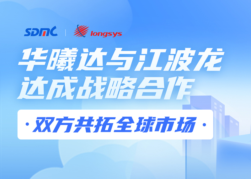 华曦达与江波龙达成战略合作，双方共拓全球市场