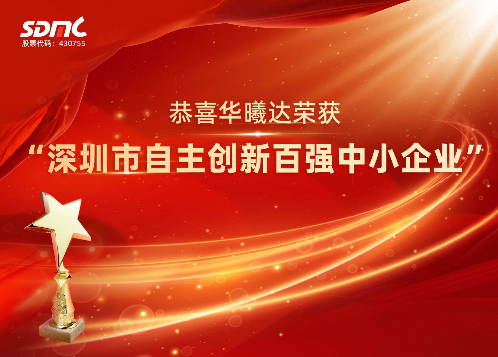 又双叒叕获奖啦！华曦达成功跻身自主创新百强榜！